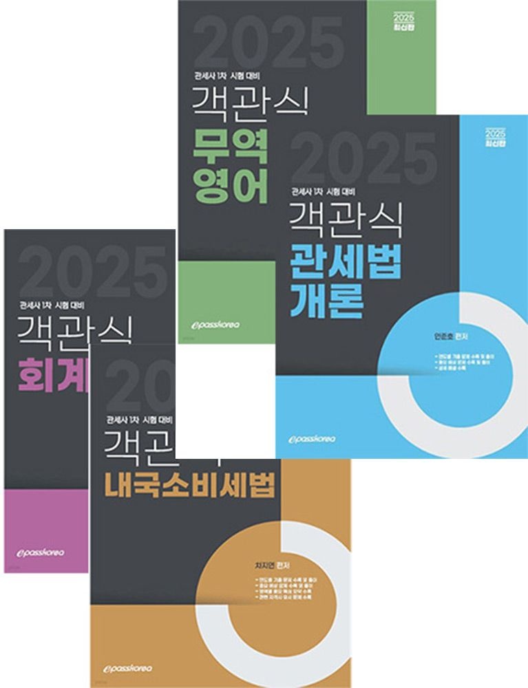 (전문인력) 2025 이패스 관세사 1차 객관식 관세법개론+무역영어+내국소비세법+회계학 총4권세트