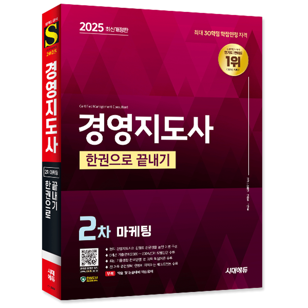 (전문인력) 2025 시대에듀 송흥민 경영지도사 2차 마케팅 한권으로 끝내기