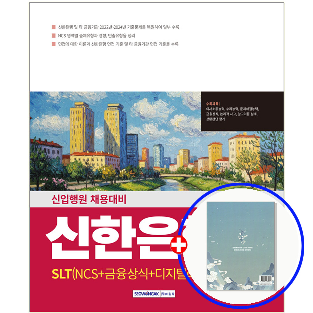 SLT 신한은행 채용 교재 서원각 (633555)