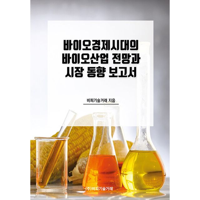 바이오경제시대의 바이오산업 전망과 시장 동향 보고서