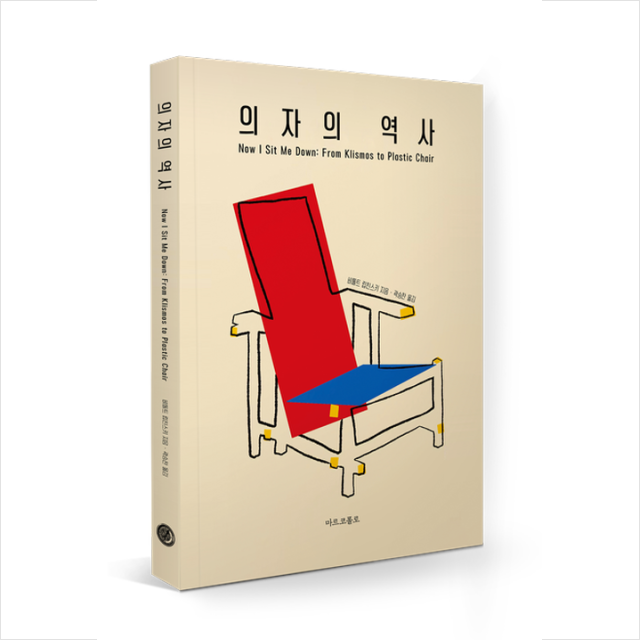 의자의 역사 From Klismos to Plastic Chair