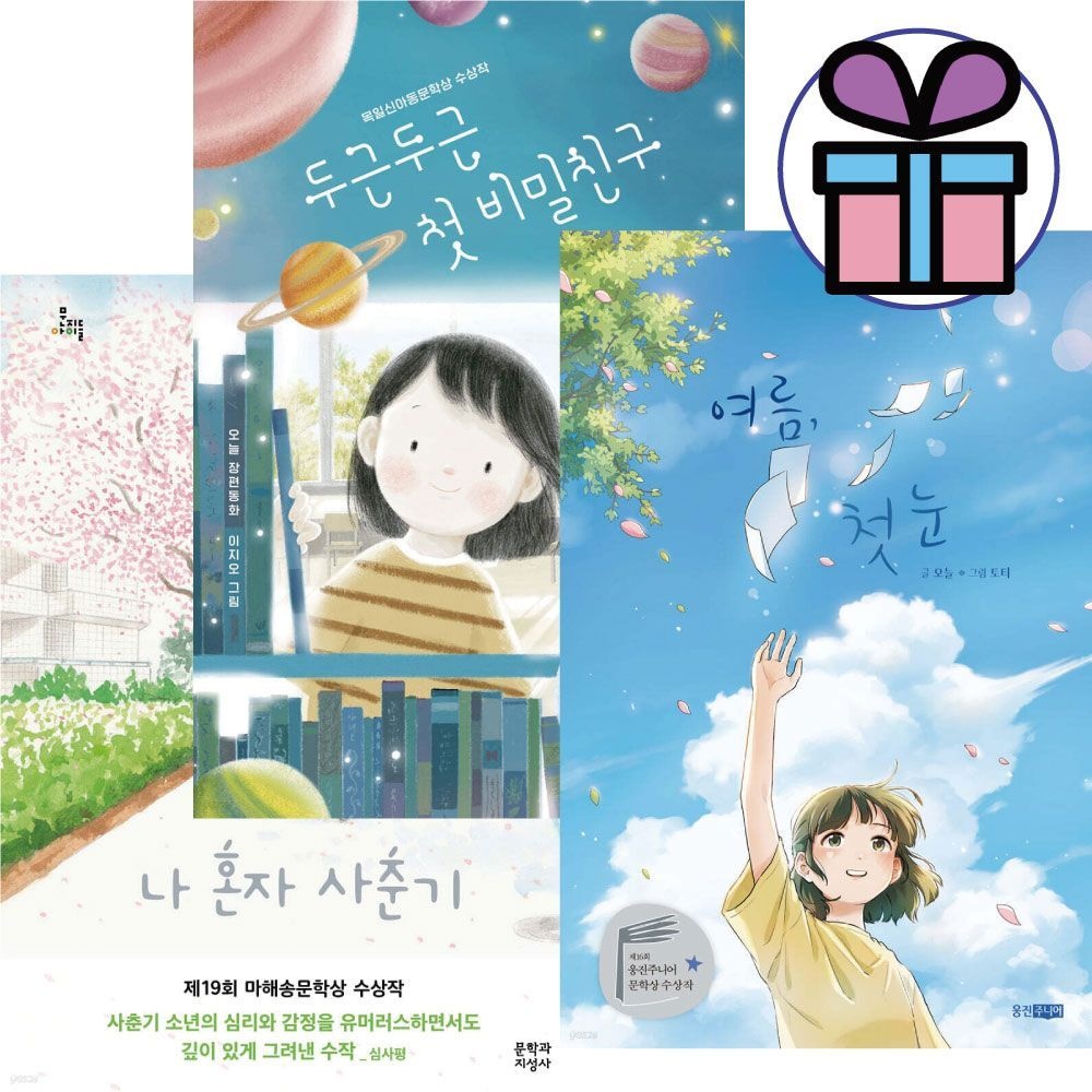 여름, 첫눈 + 나 혼자 사춘기 + 두근두근 첫 비밀친구 ( 전 3권 ) 오늘