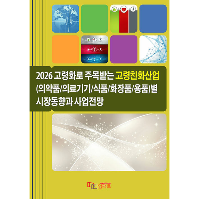 2026 고령화로 주목받는 고령친화산업 (의약품/의료기기/식품/화장품/용품)별 시장동향과 사업전망