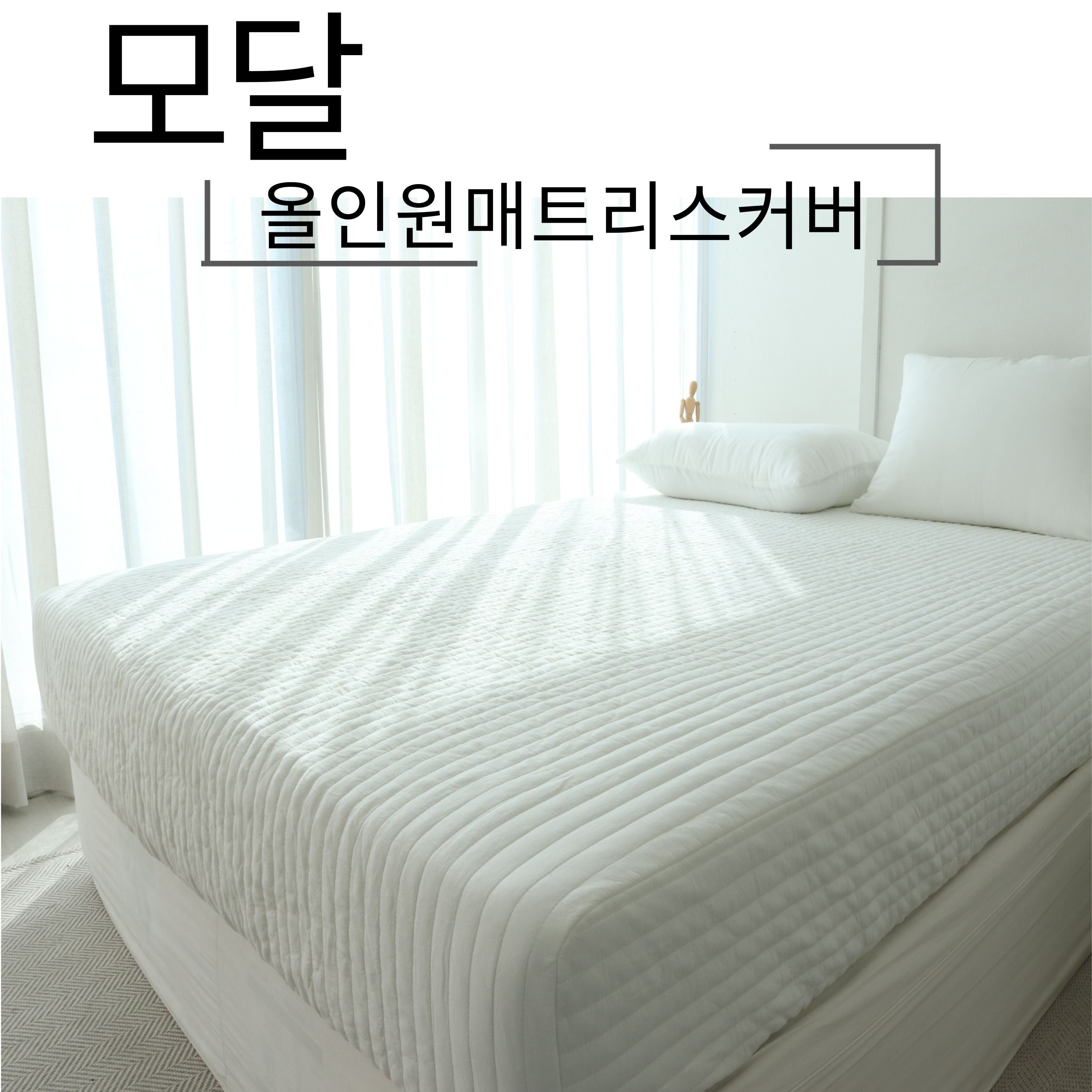 [엄마마음] 모달 올인원매트리스커버 :국내제작 .렌징사모달 100%