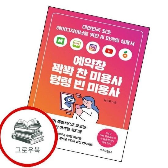 이코노믹북스 예약창 꽉꽉 찬 미용사 텅텅 빈 미용사 예약창꽉꽉찬미용사텅텅빈미용사 추천도서