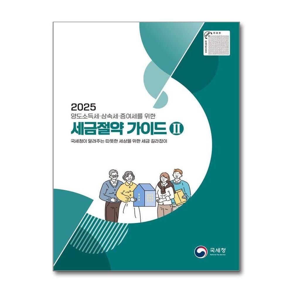 2025 세금절약 가이드 2 양도소득세·상속세·증여세를 위한 국세청 (528103)