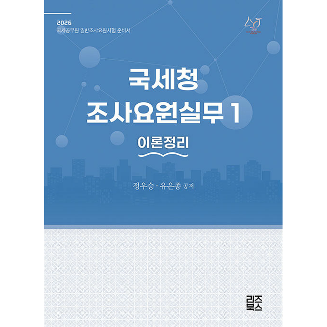 정우승 2026 최신 국세청 조사요원실무 1 이론정리