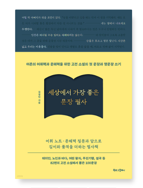 출판사 (김정민 북로그컴퍼니) 세상에서 가장 좋은 문장 필사