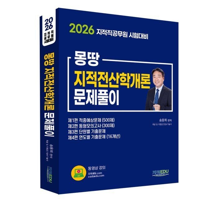 2026 몽땅 지적전산학개론 문제풀이 - 지적직공무원 시험대비 송용희 지적에듀 (665269)
