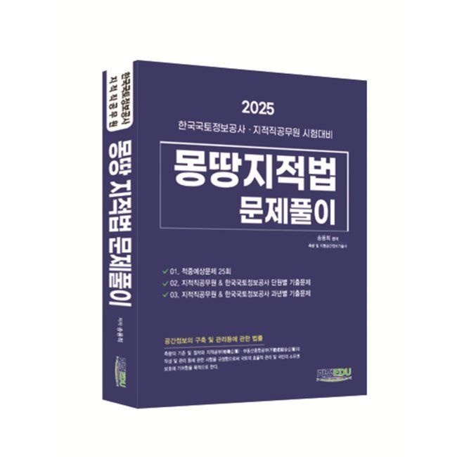 몽땅 지적법 문제풀이 - 한국국토정보공사·지적직공무원 시험대비 / 송용희지적에듀(1975655)