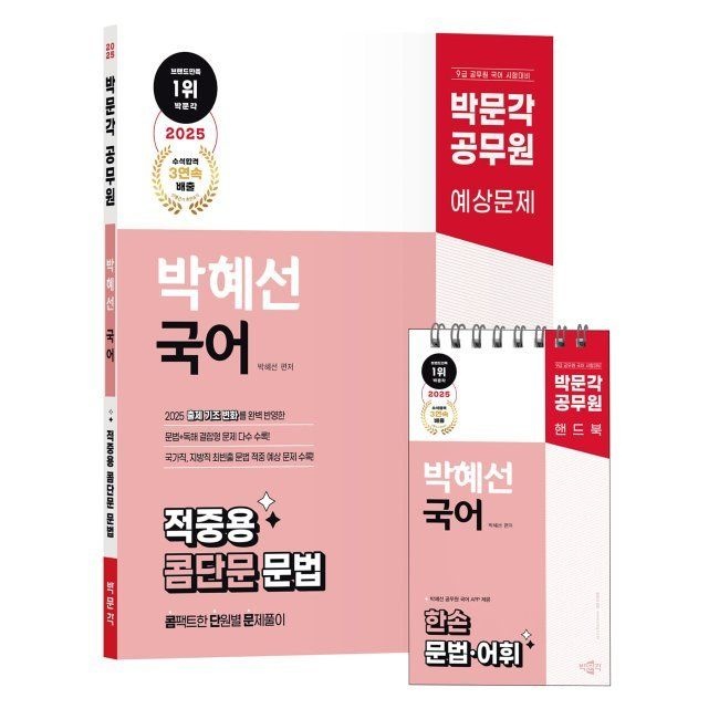 박문각 공무원 박혜선 국어 적중용 콤단문 문법(콤팩트한 단원별 문제풀이) - 9급 공무원 국어 시험대비(1976194)