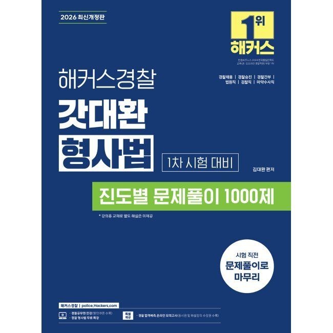 2026 최신 해커스경 찰 갓대환 형사법 진도별 문제풀이 1000제 1차 시험 대비 - 경 찰 공무원 시험 대비 / 김대환(20445