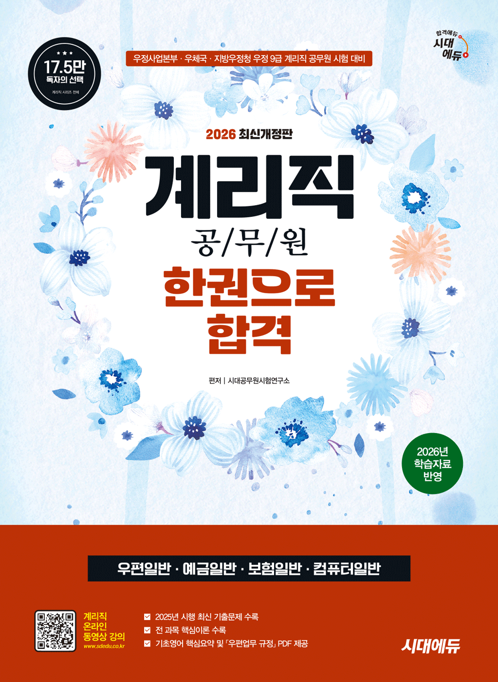 계리직 공무원 한권으로합격 시대고시기획 2026 / 문제풀이집 드림
