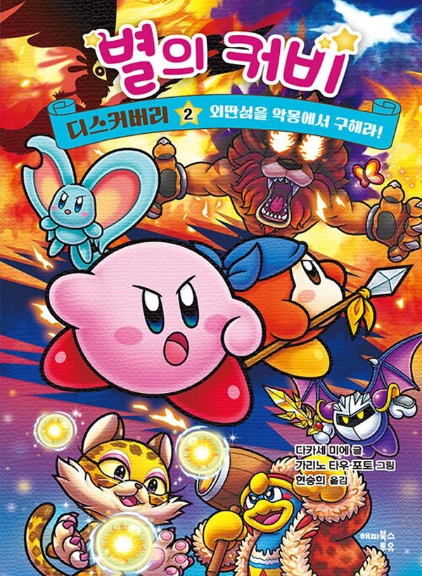 해피북스투유 별의 커비 디스커버리 2 - 외딴섬을 악몽에서 구해라 (460660)