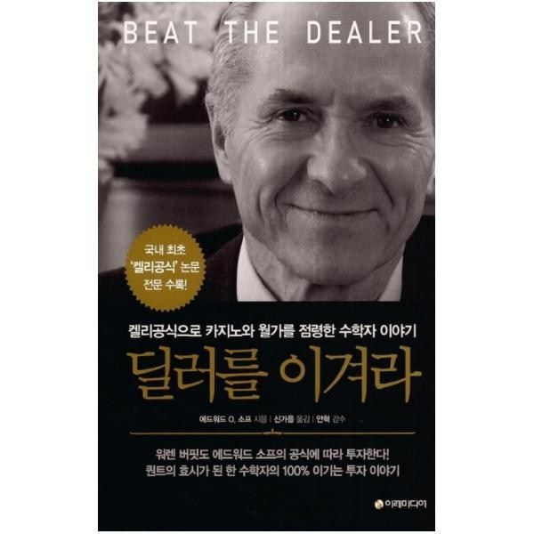 [오늘출발] 딜러를 이겨라 : 켈리공식으로 카지노와 월가를 점령한 수학자 이야기 [ 양장 ] 이레미디어 (585970)