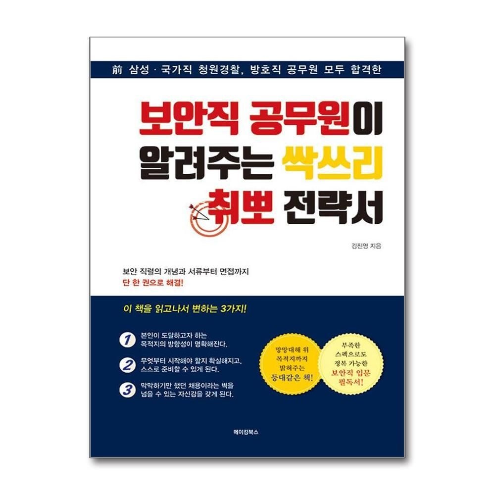 제이북스 [패션플러스][제이북스]보안직 공무원이 알려주는 싹쓰리 취뽀 전략서