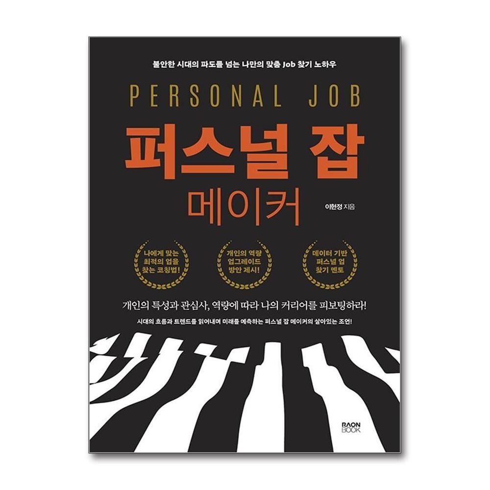 제이북스 [패션플러스][제이북스]퍼스널 잡 메이커 - 불안한 시대의 파도를 넘는 나만의 맞춤 Job 찾기 노하우