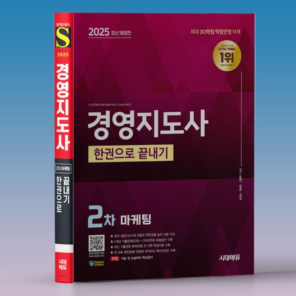 시대에듀 2025 경영지도사 교재 2차 마케팅