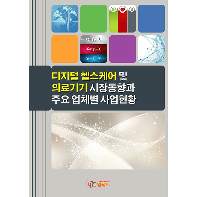2026 디지털 헬스케어 및 의료기기 시장동향과 주요 업체별 사업현황