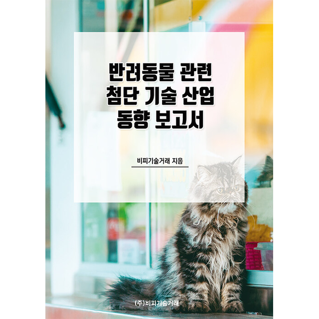 반려동물 관련 첨단 기술 산업 동향 보고서
