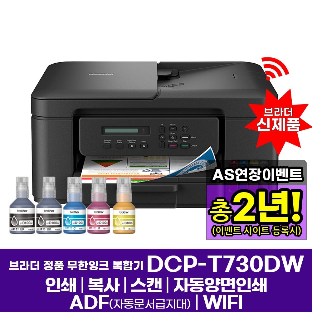 [오늘출발] 브라더 DCP-T730DW 정품 무한잉크복합기 프린터기 인쇄 복사 스캔 자동양면인쇄 ADF WIFI AS연장이벤트