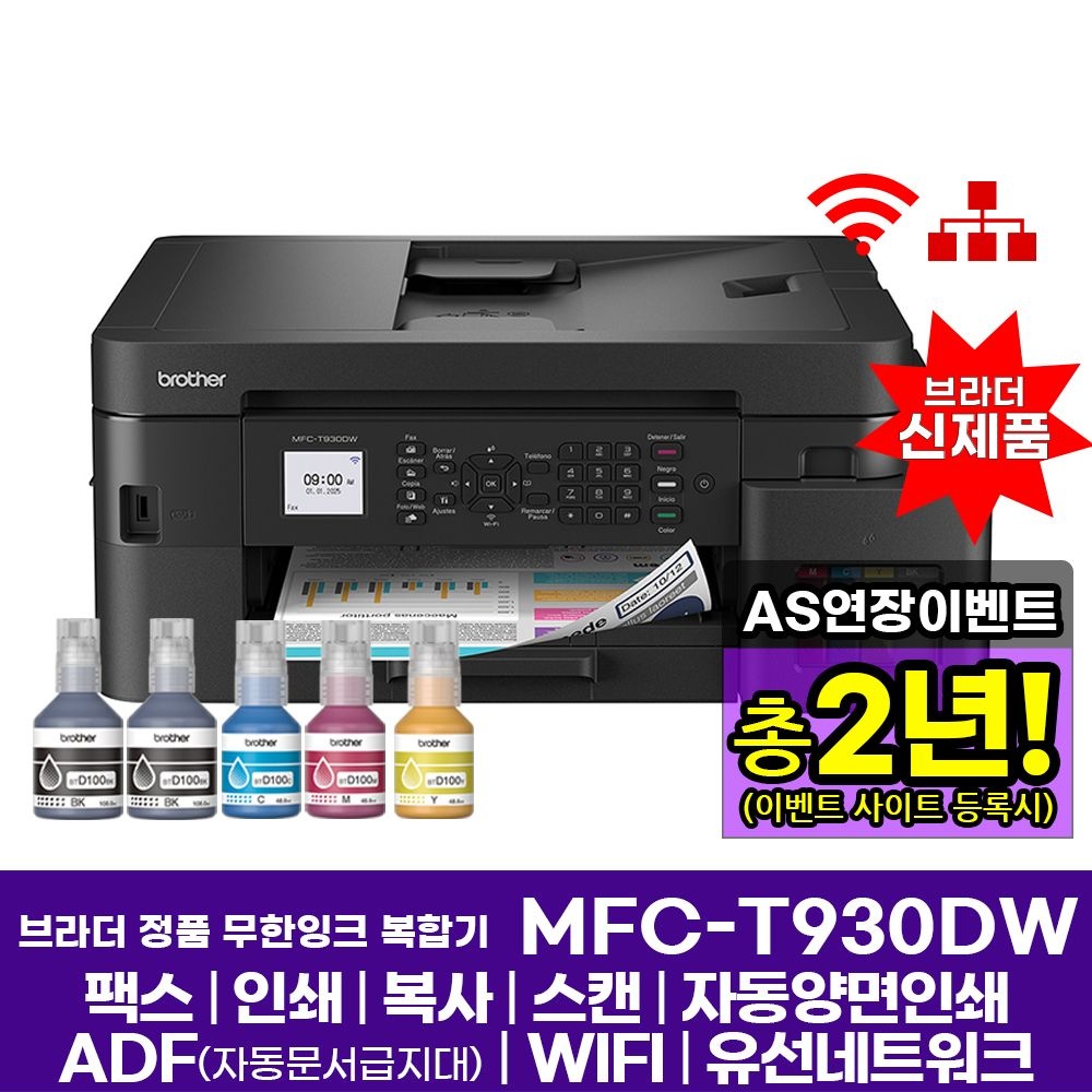 브라더 MFC-T930DW 정품 무한잉크복합기 팩스 인쇄 복사 스캔 자동양면인쇄 ADF WIFI AS연장이벤트