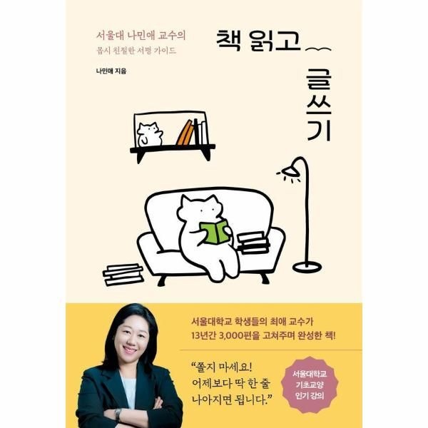 [보리보리]책 읽고 글쓰기 - 서울대 나민애 교수의 몹시 친절한 서평 가이드