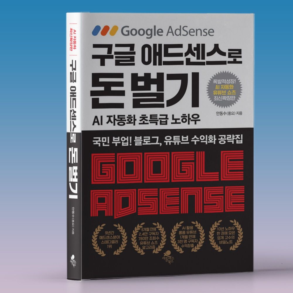 안동수 애센 책 구글 애드센스로 유튜브 쇼츠 AI 자동화 수익 내는 법 책안동수(1922090)