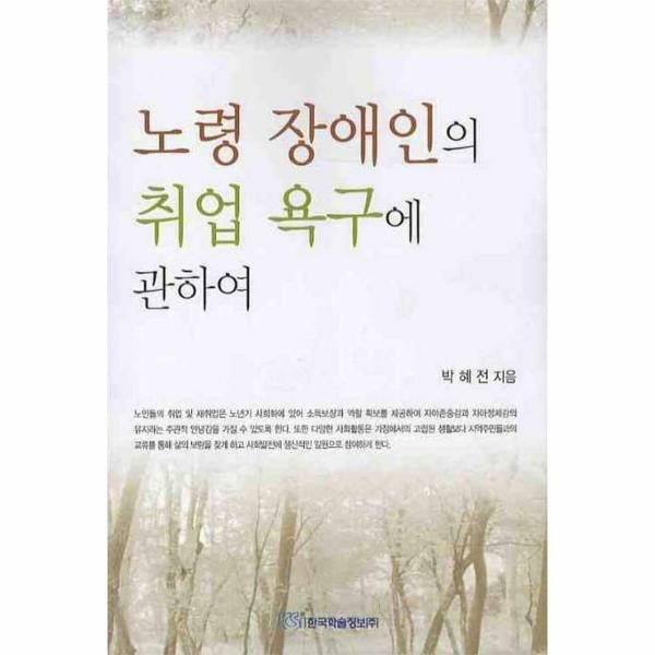 (현대Hmall) [웅진북센]노령 장애인의 취업 욕구에 관하여