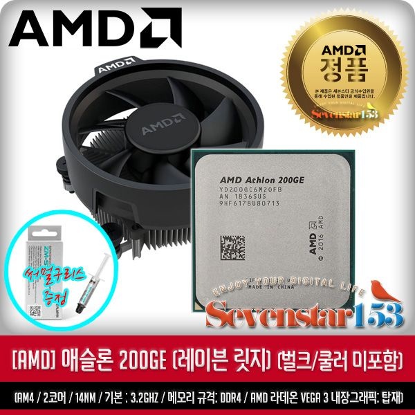 AMD 애슬론 200GE (레이븐 릿지) 벌크+쿨러 미포함/ 잘만 써멀구리스 증정 ~7S153