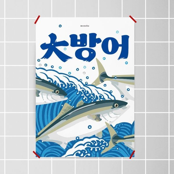 모노하 대방어 방어 3 M 인테리어 포스터 일본 식당 회 스시