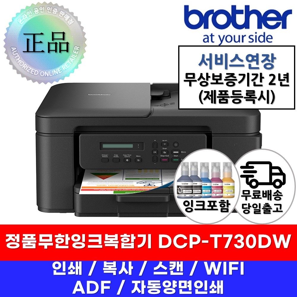 브라더 DCP-T730DW 정품무한잉크복합기