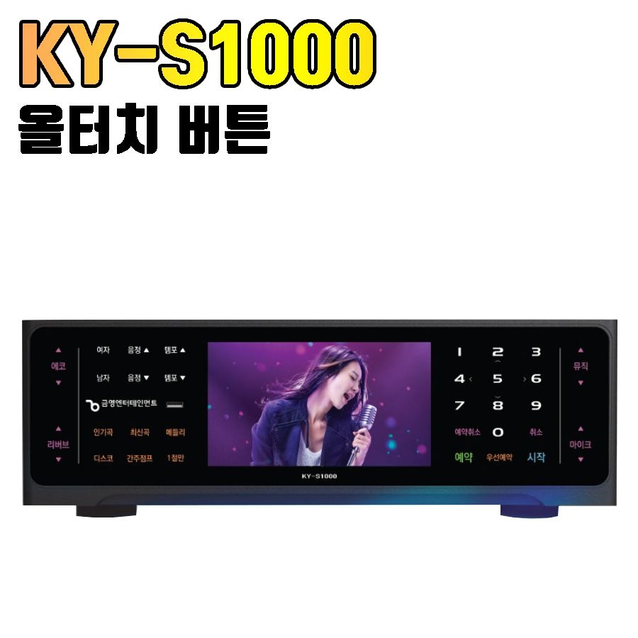 금영엔터테이먼트 금영 KY-S1000 최신형 올터치 터치버튼 터치볼륨 업소용 가정용 노래반주기 노래방기기 (반주기만)