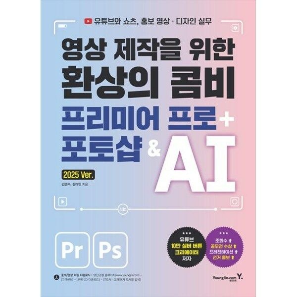 한빛도서 (현대Hmall) [영진닷컴] 영상 제작을 위한 환상의 콤비 프리미어 프로  포토샵 amp AI 유튜브와 쇼츠 홍보 영상디자인