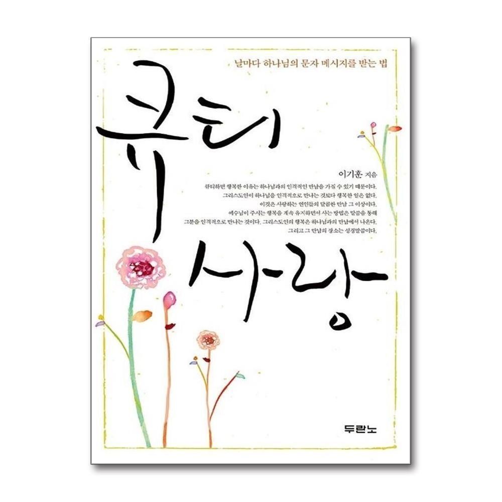 [패션플러스][제이북스]큐티 사랑 - 날마다 하나님의 문자 메시지를 받는 법