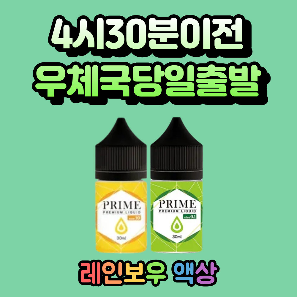 [오늘출발] 프라임액상 파워멘솔 아이스레몬 피치 블루