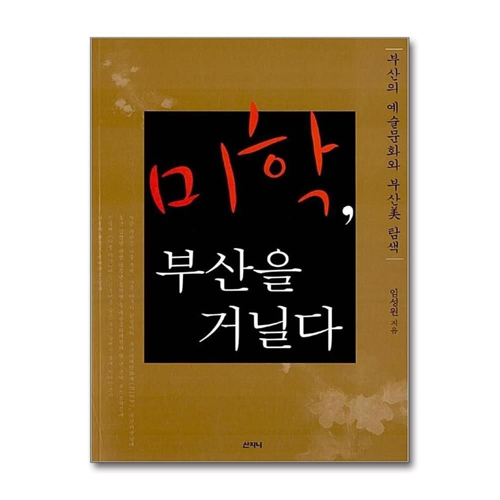 [패션플러스][제이북스]미학, 부산을 거닐다 - 부산의 예술문화와 부산美 탐색