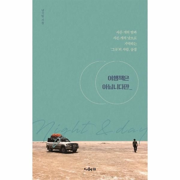 [도서출판11][빅북] 여행책은 아닙니다만 - 서른 개의 밤과 서른 개의 낮으로 기억하는 ‘그곳’의 사람, 풍경