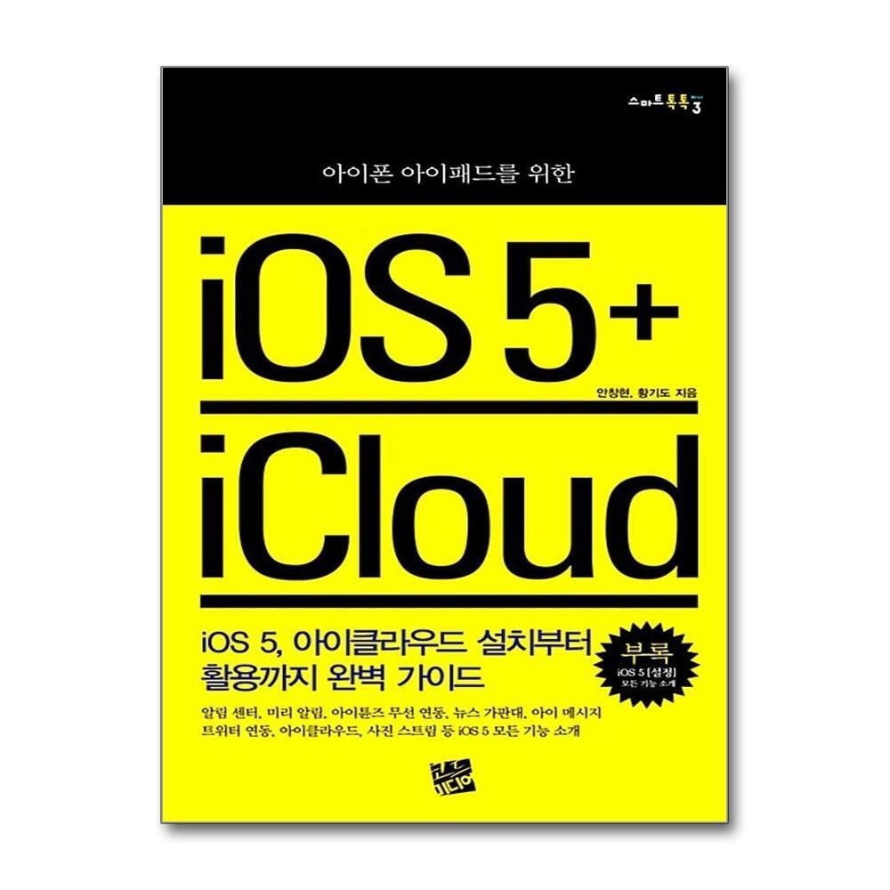 제이북스 [패션플러스][제이북스]아이폰 아이패드를 위한 iOS 5 + iCloud - iOS 5, 아이클라우드 설치부터 활용까지 완벽 가이드