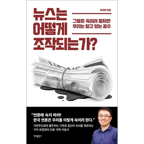 [온누리북스] 뉴스는 어떻게 조작되는가 - 그들은 속이려 들지만 우리는 알고 있는 꼼수