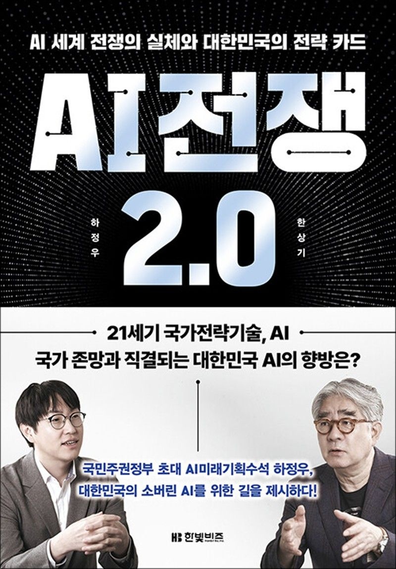 한빛비즈 AI 전쟁 2.0 - AI 세계 전쟁의 실체와 대한민국의 전략 카드 책