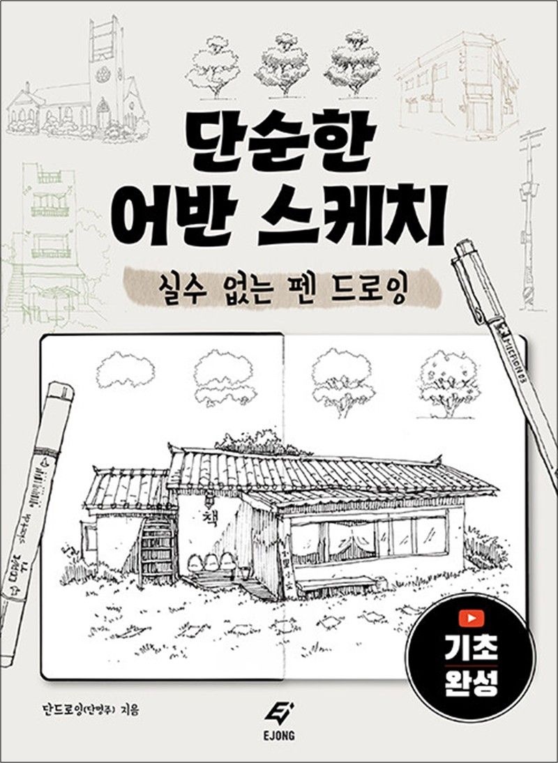 단순한 어반 스케치 - 실수 없는 펜 드로잉