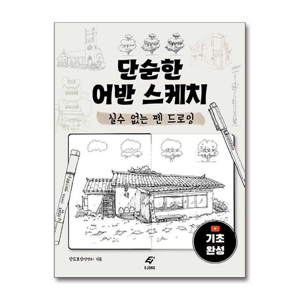 [패션플러스][제이북스]단순한 어반 스케치 - 실수 없는 펜 드로잉