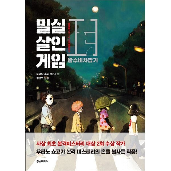 [한즈미디어][팝북] 밀실살인게임 - 왕수비차잡기, 개정판