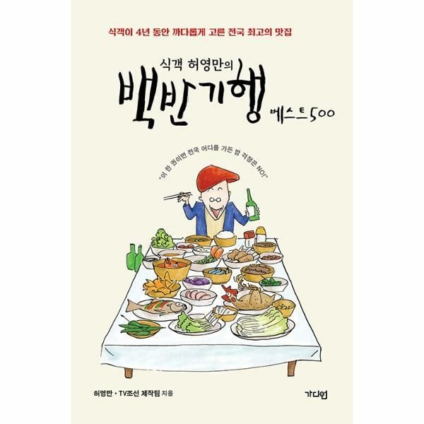 웅진북센 (현대Hmall) [웅진북센]식객 허영만의 백반기행 베스트 500  식객이 4년 동안 까다롭게 고른 전국 최고의 맛집