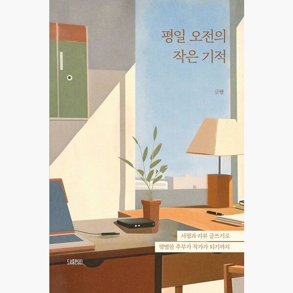 (4/20) 평일 오전의 작은 기적 - 서평과 리뷰 글쓰기로 평범한 주부가 작가가 되기까지 - 글짱