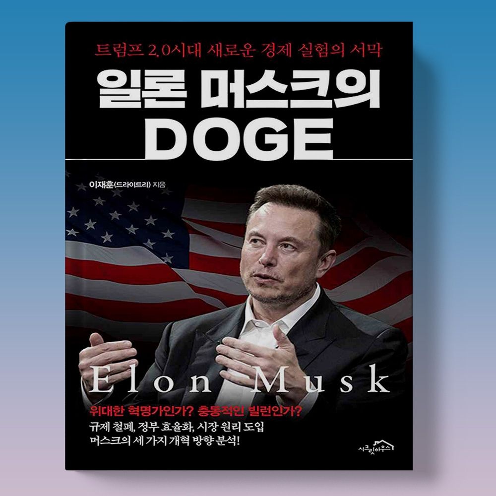 일론 머스크의 DOGE 경제전망 책