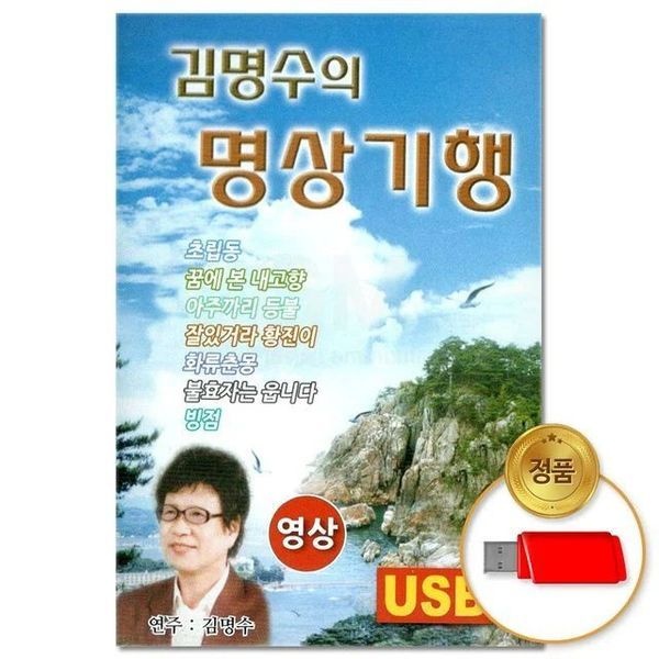 [하프클럽](지엠엔터)USB_(영상)김명수의 명상 기행 41곡(윤성)