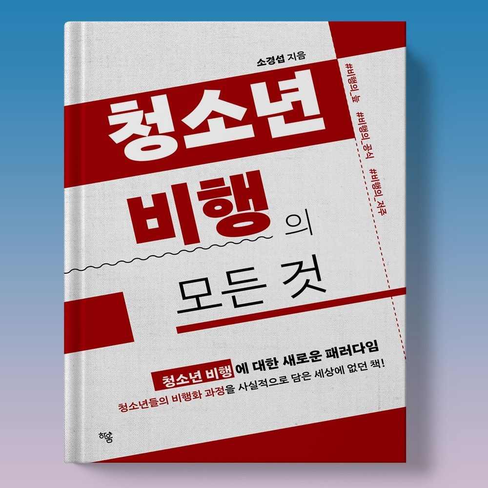 소경섭 청소년 학교생활 부적응 도박 학폭 교권침해 등 청소년비행의 모든 것
