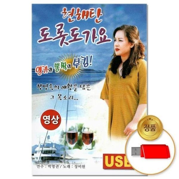 [하프클럽](지엠엔터)USB_(영상)현해탄 도롯도 가요 41곡(윤성)